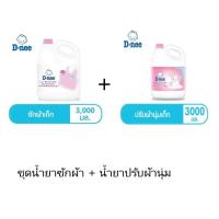 ราคา ุ(Set) D-nee น้ำยาซักผ้าเด็กดีนี่ กลิ่น Honey Star แกลลอน 3000 มล +น้ำยาปรับผ้านุ่มเด็กดีนี่ กลิ่น Happy Baby 3000 มล. (14634049272)