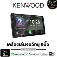 ราคา KENWOOD DMX80AXS/ DMX723WS จอ2din 9นิ้ว Apple CarPlay/Android Auto จอแสดงผลCapacitive WSVGA (29423226481)