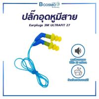 ราคา ที่อุดหู ปลั๊กอุดหูมีสาย Earplugs 3M ULTRAFIT 27 ลดเสียงรบกวนลงได้ถึง 25 เดซิเบล ล้างทำความสะอาดได้ (1 คู่) (6535161892)