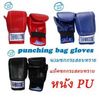 ราคา Thaiboxing แบ็คชก นวมชกกระสอบทราย นวมต่อยกระสอบทราย นวมซ้อมชกกระสอบทราย วัสดุหนัง PU สําหรับการซ้อมชกกระสอบทราย (13715519090)