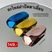 ราคา อะไหล่ฝาปัตตาเลี่ยน สำหรับใส่กับ ปัตตาเลี่ยน Wahl magic cordless (28411891081)