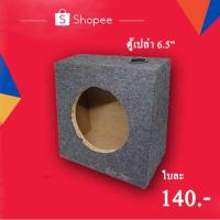 ราคา ตู้ลำโพง ตู้ลำโพงเปล่า ใช้กับดอกลำโพง 6.5นิ้ว มีท่อพอร์ต ราคาต่อตู้ (6509139114)