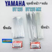 ราคา ซี่ dt125 dt125mx ซี่หน้า ซี่หลัง dt125 dt125mx ชุด ซี่หน้า ซี่หลัง yamaha dt125 dt125mx (15709374681)