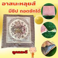 ราคา อาสนะ เบาะรองนั่ง อาสนะพระ เบาะรองนั่งสมาธิลายหลุยส์ (8524932723)
