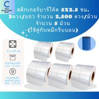 ราคา Barcode Sticker 5x 2.5 cm. สติกเกอร์บาร์โค้ด 2,500 ดวง/ม้วน ใช้คู่กับหมึกริบบอน (จำนวน 5 ม้วน) (22962804593)