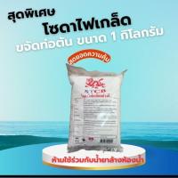 ราคา โซดาไฟเกล็ดอย่างดี ขนาด 1กก. ​ Caustic Soda Flakes ล้างสิ่งอุดตัน หายเกลี้ยง (19379123048)