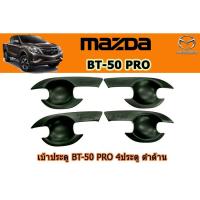 ราคา เบ้าประตู/เบ้ากันรอย/เบ้ารองมือเปิดประตู มาสด้า บีที50 โปร เบ้าประตู Mazda BT-50 pro 2012-2020 4ประตู แคป ดำด้าน (3644994433)