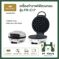 ราคา สินค้าใหม่ FRY KING เครื่องทำวาฟเฟิลวงกลม รุ่น FR-C17 สินค้าคุณภาพราคาถูก พร้อมส่ง (41613914928)