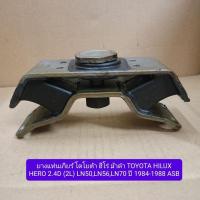 ราคา ยางแท่นเกียร์ โตโยต้า ฮีโร่ ม้าดำ TOYOTA HILUX HERO 2.4D (2L) LN50,LN56,LN70 ปี 1984-1988 ASB (29423743939)