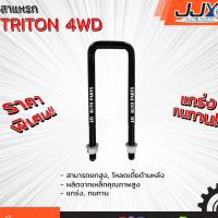 ราคา สาแหรก MITSUBISHI TRITON 4WD มีขนาด 6-9 นิ้ว(1 ชิ้น=1 ตัว)มิตซู ไทรทัน รับน้ำหนักการยก/โหลดรถได้ดีเยี่ยม ของแท้ JJY 100% (1956941858)