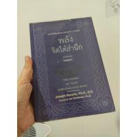 ราคา หนังสือพลังจิตใต้สำนึก ฉบับปรับปรุง (6179422789)