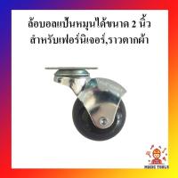 ราคา ล้อบอล แป้นหมุนได้ ตราม้า สำหรับเฟอร์นิเจอร์ ราวตากผ้า ล้อบอลแป้นหมุนได้ขนาด 1.5 นิ้ว และ 2 นิ้ว ล้อรถเข็น ราคาต่อล้อ (12640305783)