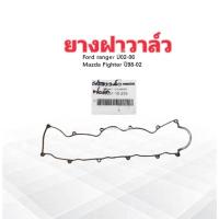 ราคา ยางฝาวาล์ว Mazda Fighter ,Ford Ranger 12 Value (WL) WL51-10-235 Ford ยางฝาวาล์ว Ford Ranger (6155021689)