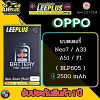 ราคา แบตเตอรี่ LEEPLUS รุ่น OPPO Neo7 / A33 / A51 / F1 ( BLP605 ) มี มอก. รับประกัน 1 ปี (23846574023)