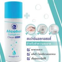 ราคา Alcohol Clean Spray Sahakarn 50ml. สเปรย์ทำความสะอาดมือชนิดพกพาโดยไม่ต้องล้างออก (7016245219)