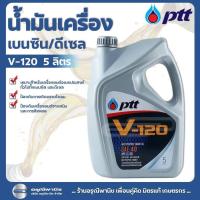 ราคา น้ำมันเครื่องเบนซิน/ดีเซล ปตท V-120 SAE40 5 ลิตร (25035911210)