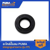 ราคา PUMA ซิลเพลาข้อเหวี่ยง PUMA 1-2 HP 3 สูบ อะไหล่ปั๊มลมสายพาน รุ่น PP-21,PP-22,PP-32 #24-47-7 (22576271279)