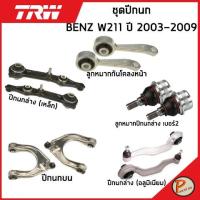 ราคา BENZ W211 ชุดปีกนก TRW / E-Class MERCEDES BENZ ปี 2003-2009 ลูกหมากกันโคลงหน้า ปีกนกล่าง ปีกนกบน ลูกหมากปีกนกล่าง เบ็นซ์ (21663262072)