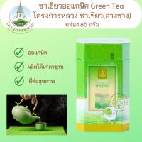 ราคา ชาเขียว ชาเขียวออแกนิค Green Tea เกรด A โครงการหลวง ชาเขียว(อ่างขาง) กล่องละ 60 กรัม (20476118492)