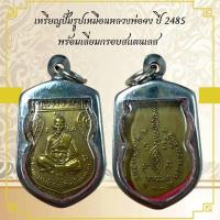 ราคา AB119เหรียญปั๊มรูปเหมือนหลวงพ่อจง ปี 2485 พร้อมเลี่ยมกรอบสแตนเลส (26775179768)
