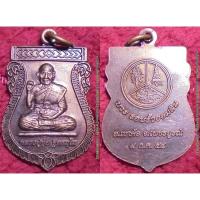 ราคา พระเครื่อง01197 เหรียญหลวงปู่ขุ้ย รุ่นบวรรอบรั้วออมสิน ปี2554 (3603515844)