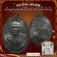 ราคา A11-เหรียญหลวงพ่อสด พระมงคลเทพมุนี ปี 2505 เนื้อทองแดงรมดำ วัดปากน้ำภาษีเจริญ *รับประกันตรงตามรูปภาพ* (17540416062)