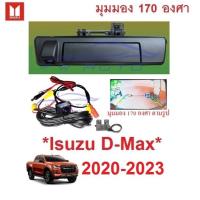 ราคา กล้องถอย มือเปิดท้ายมีกล้อง ISUZU D-MAX DMAX 2020 - 2024 กล้องมองหลัง อีซูซุ ดีแม็กซ์ MAZDA BT-50 ชุดกล้องมองถอยหลัง ดำ (26622663820)