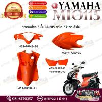 ราคา คอนโซนส้มมีโอ2ตา Mio2ตาคอนโซนส้ม Mio115คอนโซส้ม (6096779526)