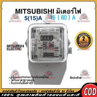ราคา MITSUBISHI มิเตอร์ไฟฟ้า มาตราวัดไฟฟ้า มิเตอร์ไฟ 5A/15A ของแท้ สีเทา หม้อมิเตอร์ ตู้มิเตอร์ ไฟฟ้าในบ้าน เนชั่นนาย (42915700695)