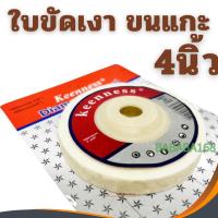 ราคา ใบขัดเงาขนแกะ สำหรับขัดเงาสแตนเลส 4นิ้ว ใบขัดเงา ใบขัด ขนแกะ Keenness ใบขัดขนแกะ ขนแกะผ้าหนา ขายส่ง (3461425233)
