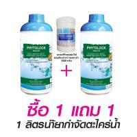 ราคา น้ำยากำจัดตะไคร่น้ำ ในสระว่ายน้ำ (ขนาด 1 ลิตร โปรซื้อ 1 แถม 1) (2463072161)