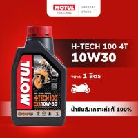 ราคา โมตุล น้ำมันสังเคราะห์แท้ 100% Motul H-TECH 100 4T 10W30 1L สำหรับรถจักรยานยนต์ (15079525193)
