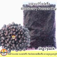 ราคา บลูเบอร์รี่แช่แข็ง Frozen Blueberry ขนาด 1 กิโลกรัม (KETOชาวคีโตสามารถทานได้) (9471710066)