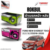 ราคา Rokbul ผ้าเบรคหน้า-หลัง Ford New Everest TDCi 2.2 / 3.2 ปี 2016-2020 / ฟอร์ด นิว เอเวอเรสต์ (43264455715)