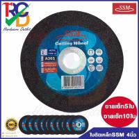 ราคา ใบตัดเหล็ก SSM ขนาด4นิ้ว 4"X2MM แผ่นตัดเหล็ก ชนิดเรียบ ขายเซ็ท5ใบและ10ใบ (12141641439)