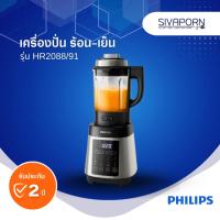 ราคา PHILIPS เครื่องปั่นร้อน-เย็น ความจุ 2 ลิตร รุ่น HR2088/91 (HR2088) (21949947766)