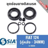 ราคา ยางดิสเบรคหลัง FIAT 124 (คู่หลัง - 34 MM) ชุดซ่อมยางดิสเบรค เฟียต คาลิปเปอร์เบรคหลัง ยางดิสเบรกหลัง (26362130364)