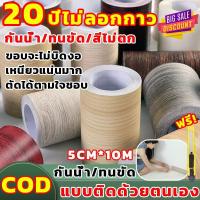 ราคา แบบติดด้วยตนเอง⚡บัวติดผนัง กันน้ําทนไฟ 5/10cm*10m บัวพื้นติดผนัง สติ้กเกอร์ลายไม้pvc แผ่นติดผนังบัวเชิง wallpaper tape (24425097641)