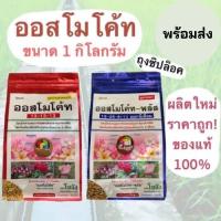 ราคา ปุ๋ยละลายช้า ออสโมโค้ท สูตร 13-13-13 ขนาด 1 กิโลกรัม (14290678732)