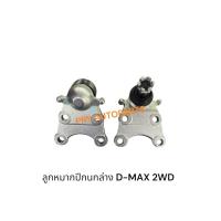 ราคา ลูกหมากปีกนกล่าง ISUZU D-MAX 2WD (44103648097)
