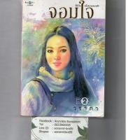 ราคา หนังสือ นิยาย มือสอง จอมใจ วราภา (9421803289)