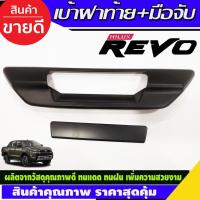 ราคา ครอบมือเปิดท้าย เบ้าฝาท้าย+มือมือจับท้าย สีดำด้าน TOYOTA REVO 2015-2023 (รุ่นไม่มีกล้องมองหลัง) (RI) (26524376707)