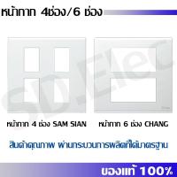 ราคา หน้ากาก 4ช่อง / 6ช่อง ยี่ห้อ Samsian / Chang มือ 1 พร้อมส่ง (22822452009)
