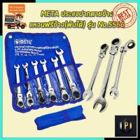 ราคา META ประแจปากตายข้าง/แหวนฟรีข้าง(พับได้) รุ่น No.5566 PT TOOLS (8525730211)