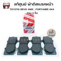 ราคา แท้ศูนย์ TOYOTA ผ้าดิสเบรคหน้า TOYOTA REVO 4WD , FORTUNER 4X4 ครบ 4 ชิ้น รหัสแท้.04465-0K360 (15067188806)
