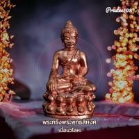 ราคา พระกริ่งพระพุทธสิหิงค์ จัดสร้างโดย อ.ลักษณ์ โหราธิบดี แก้เคราะห์ แก้ปีชง Buddha amulet, Phra kring (17500833271)