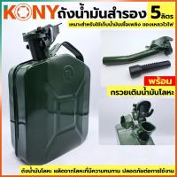 ราคา KONY ถังน้ำมันฝาล็อค ถังน้ำมัน 5 ลิตร ถังน้ำมันโลหะ + กรวยเติมน้ำมันโลหะ (17364546921)