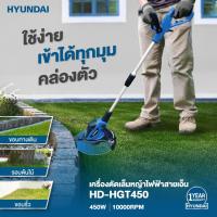 ราคา ประกันศูนย์ ส่งด่วน เครื่องเล็มหญ้า HYUNDAI HD-HGT450 450W เครื่องตัดหญ้า เครื่องเล็มหญ้า (20991191370)