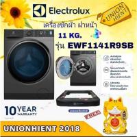 ราคา ELECTROLUXเครื่องซักผ้าฝาหน้า UltimateCare 900 ( 11 kg) รุ่น EWF1141R9SB(ฟรีขาตั้ (21921841590)