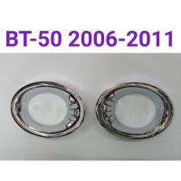 ราคา ครอบไฟตัดหมอก โครเมี่ยม MAZDA BT-50 BT50 2006 2007 2008 2009 2010 2011 ยี่ห้อ:AOS (18063655639)